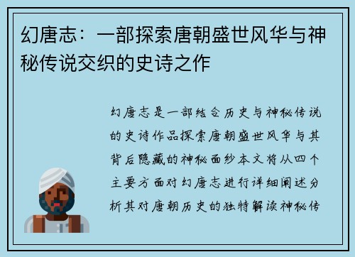 幻唐志:一部探索唐朝盛世风华与神秘传说交织的史诗之作 幻唐志:一部探索唐朝盛世风华与神秘传说交织的史诗之作